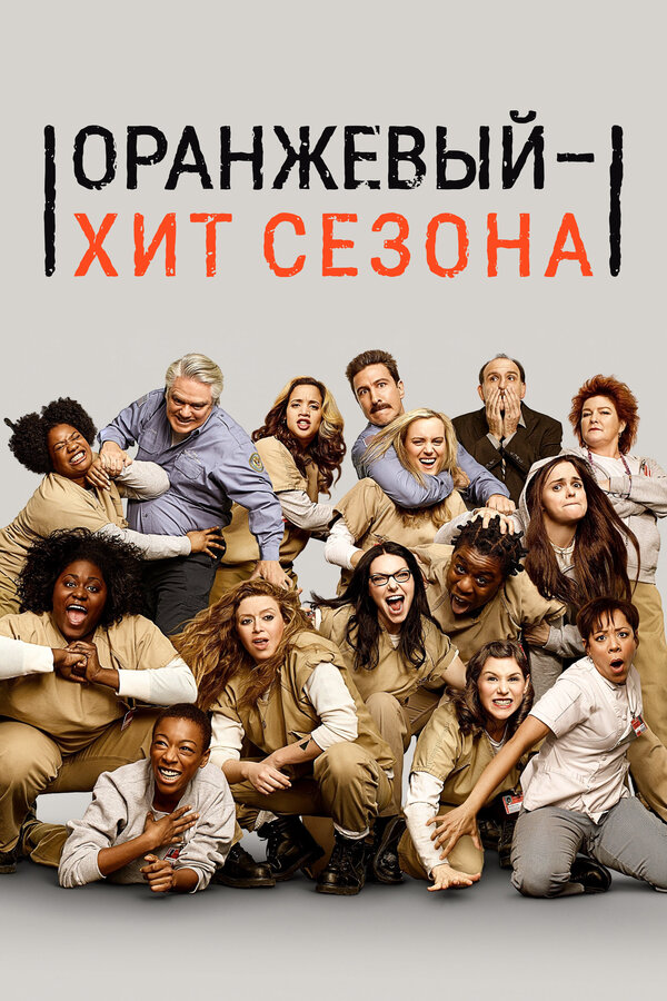 Оранжевый — хит сезона 2013 смотреть онлайн бесплатно